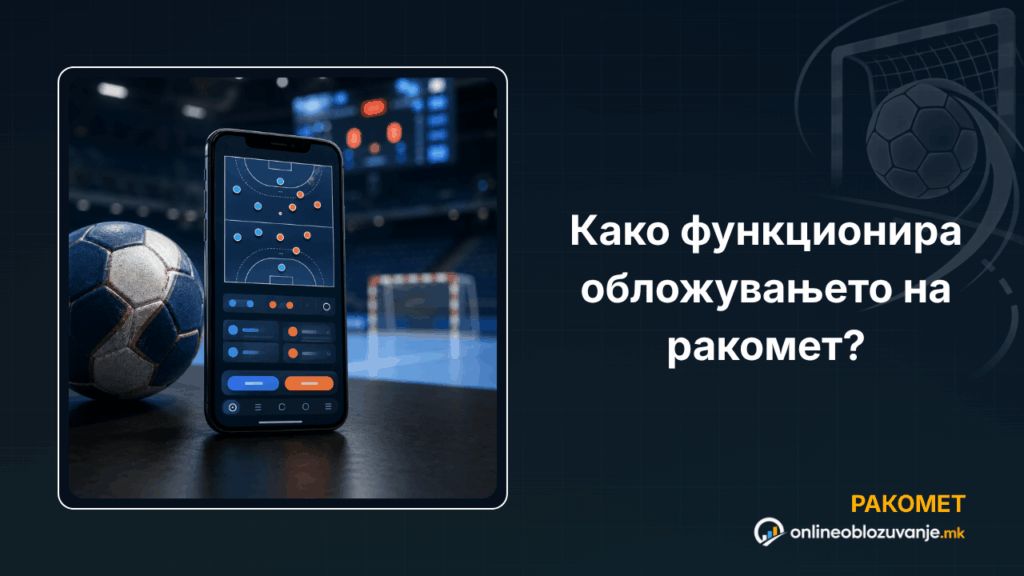 Како функционира обложувањето на ракомет?