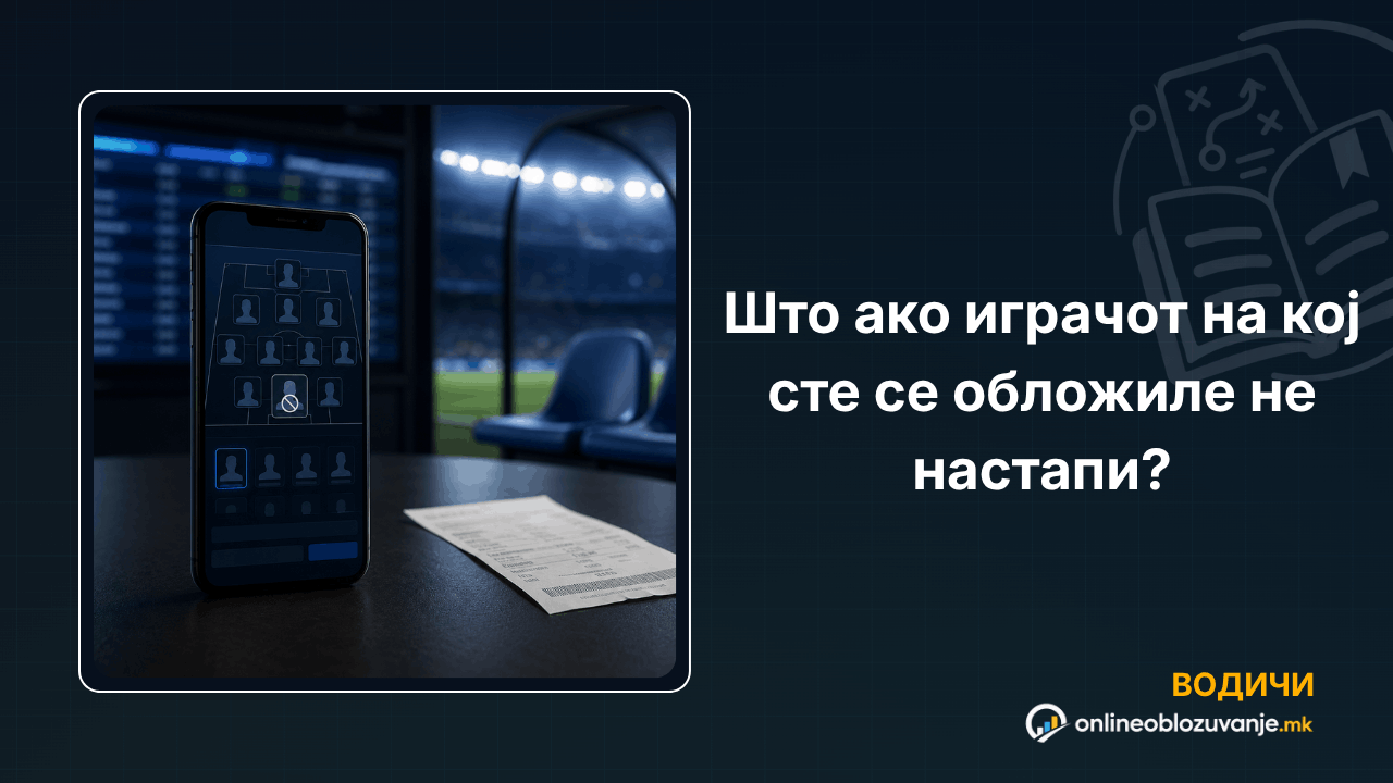 Што ако играчот на кој сте се обложиле не настапи?